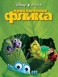 Приключения Флика