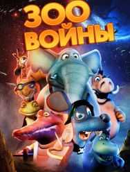 Зоовойны