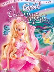 Барби: Сказочная страна