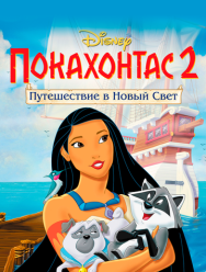 Покахонтас 2: Путешествие в Новый Свет