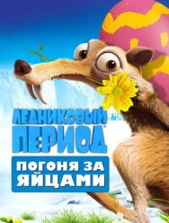 Ледниковый период: Погоня за яйцами