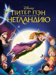 Питер Пэн: Возвращение в Нетландию