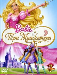 Барби и три мушкетера