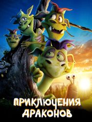 Приключения драконов