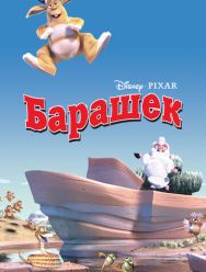 Барашек