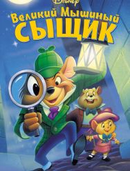 Великий мышиный сыщик