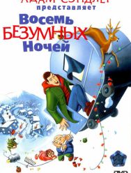 Восемь безумных ночей