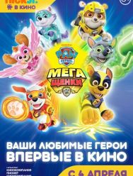 Щенячий патруль: Мегащенки