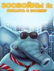 Зоовойны 2: Попасть в зоомир