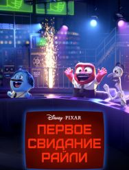 Первое свидание Райли
