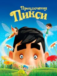 Приключения Пикси