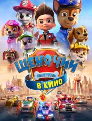 Щенячий патруль в кино