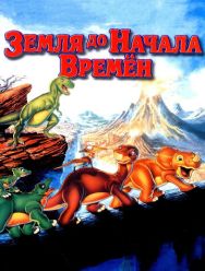 Земля до начала времен