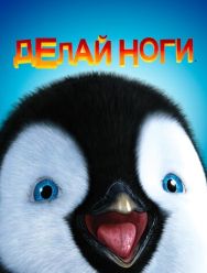 Делай ноги