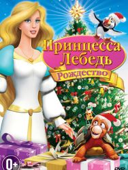 Принцесса-лебедь: Рождество