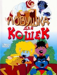 Ловушка для кошек