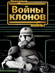 Звездные войны: Войны клонов