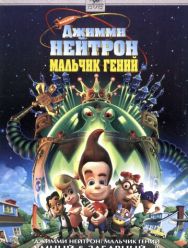 Джимми Нейтрон: Мальчик-гений