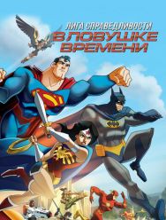 Лига Справедливости: В ловушке времени