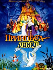 Принцесса Лебедь