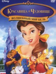 Волшебный мир Бель