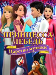 Принцесса Лебедь: Царство музыки