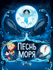 Песнь моря