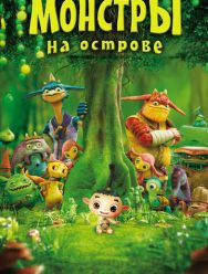 Монстры на острове 3D