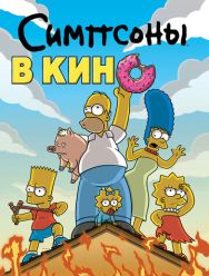 Симпсоны в кино