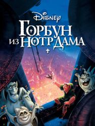 Горбун из Нотр-Дама