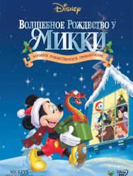 Волшебное Рождество у Микки