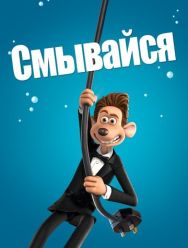 Смывайся