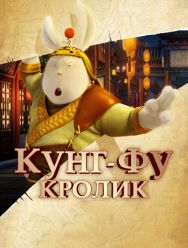 Кунг-фу Кролик