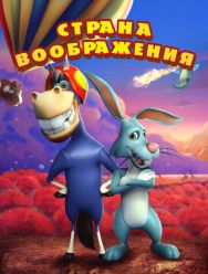 Страна воображения