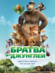 Братва из джунглей