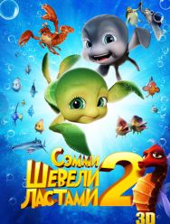 Шевели ластами 2