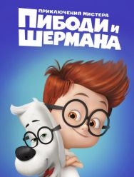 Приключения мистера Пибоди и Шермана