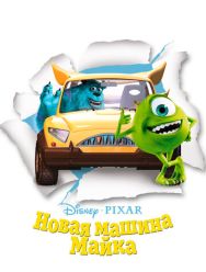 Новая машина Майка