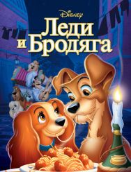 Леди и бродяга