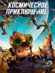 Космическое приключение