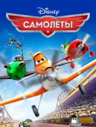 Самолеты