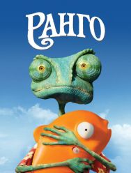 Ранго
