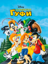 Каникулы Гуфи