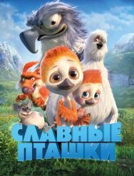 Славные пташки