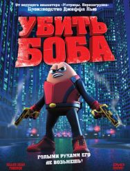 Убить Боба
