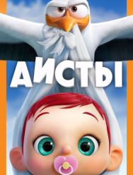 Аисты