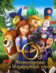 Оз: Возвращение в Изумрудный Город