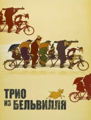 Трио из Бельвилля