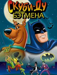 Скуби-Ду встречает Бэтмена 1,2 сезон