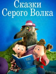Сказки Серого Волка